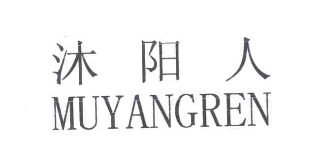 沐阳人