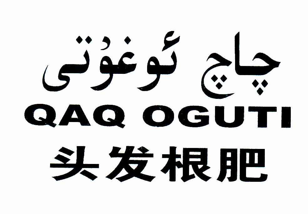 头发根肥 QAQ OGUTI