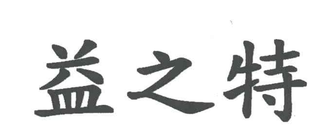 益之特
