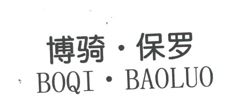 博骑保罗