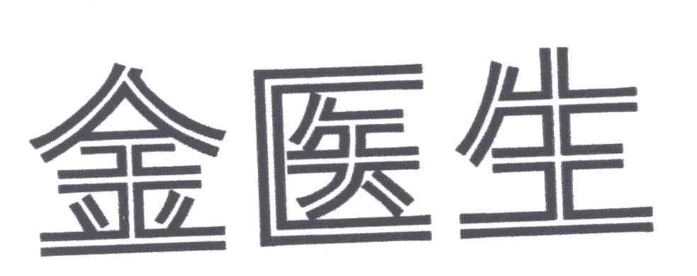 金医生