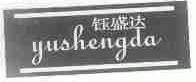 钰盛达