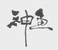 神鱼