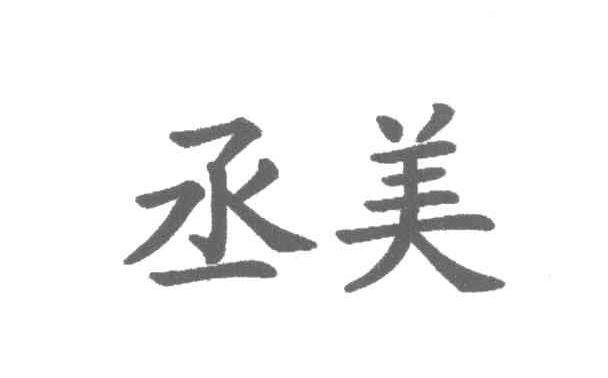 丞美