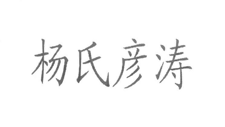 杨氏彦涛