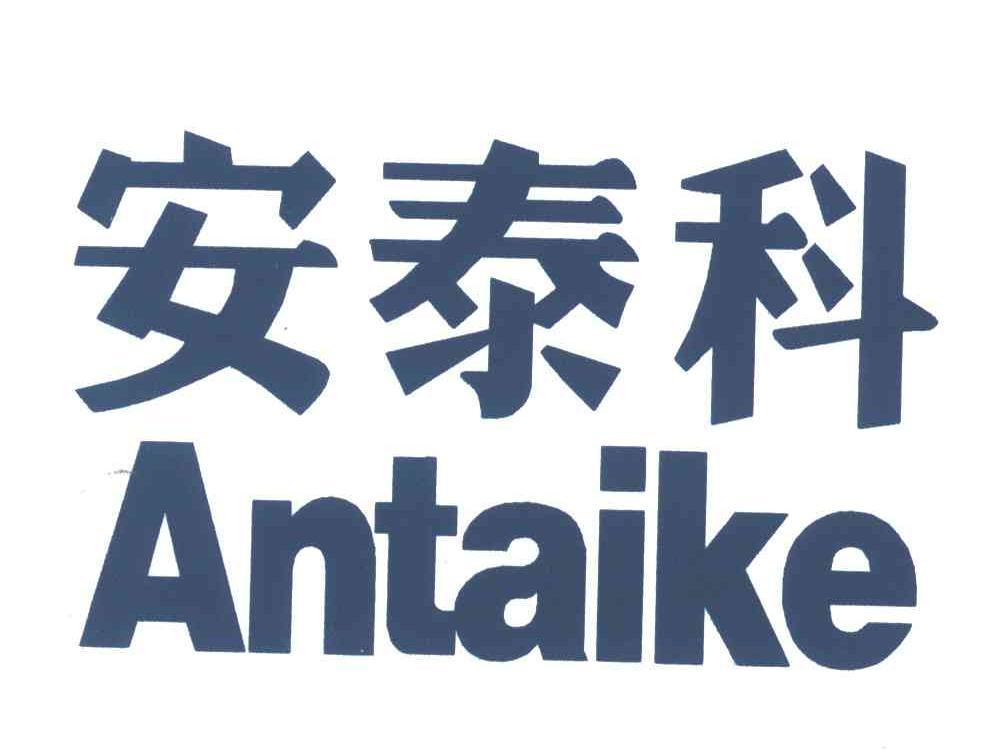 安泰科