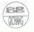 启昌