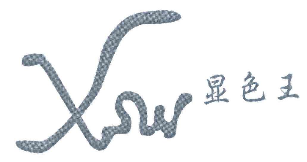 显色王