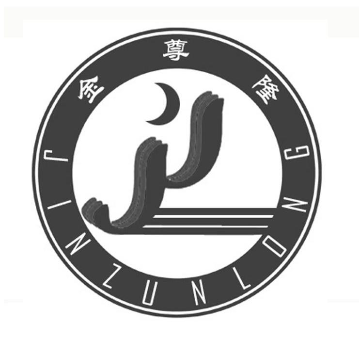 金尊隆
