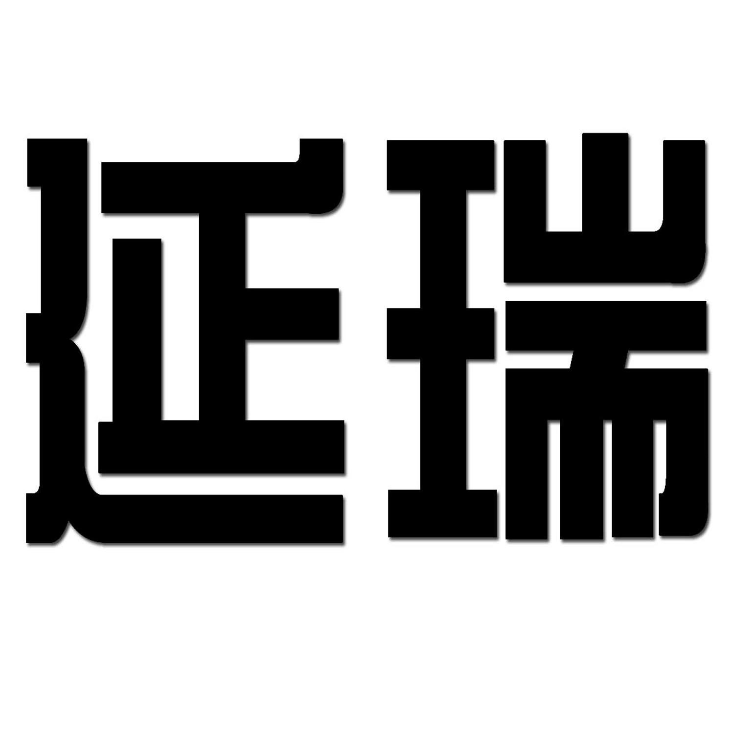 延瑞