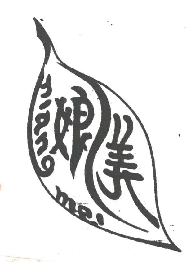 娘美