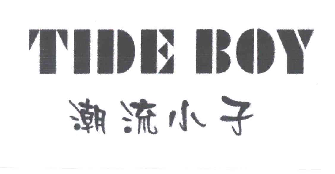 潮流小子TIDE BOY