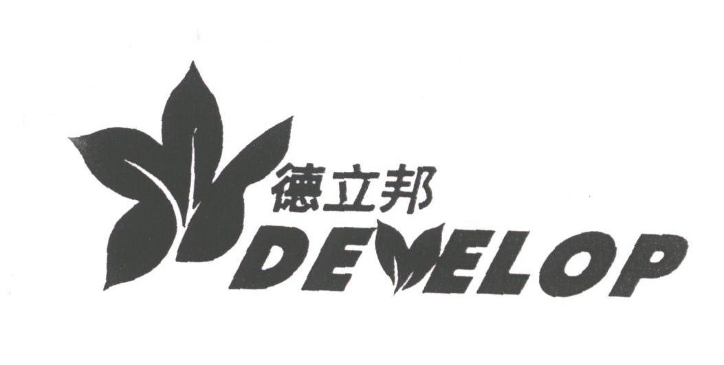德立邦;DEVELOP
