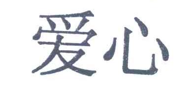 爱心