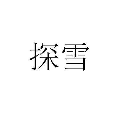 探雪