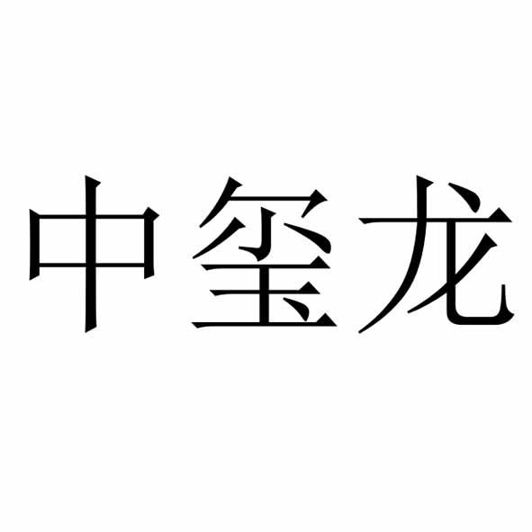 中玺龙