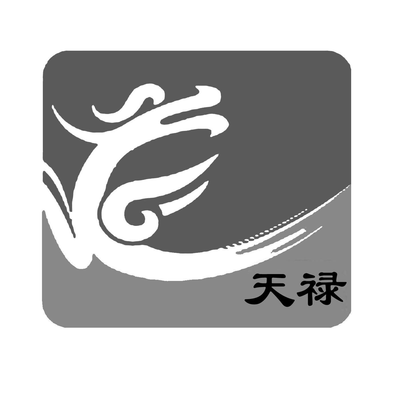 天禄