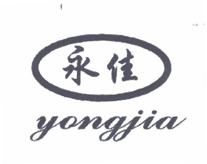 永佳