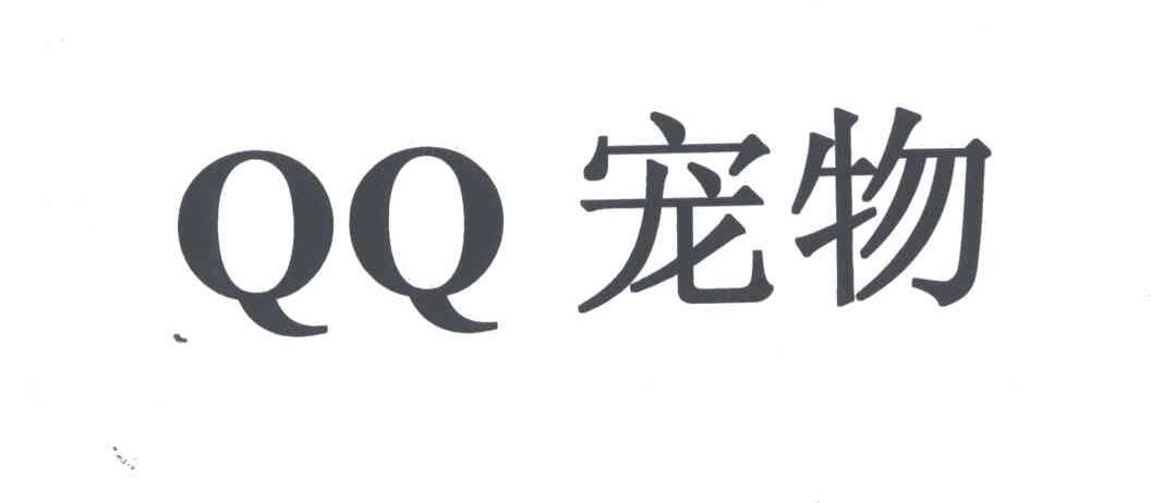 QQ;宠物