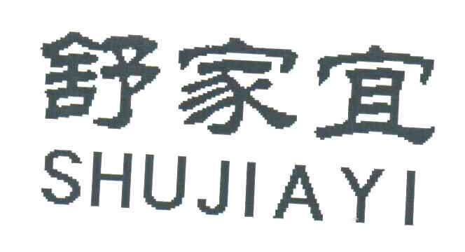 舒家宜