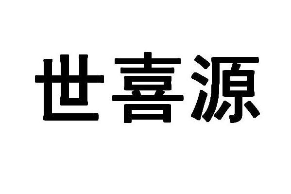 世喜源