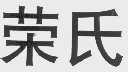 荣氏