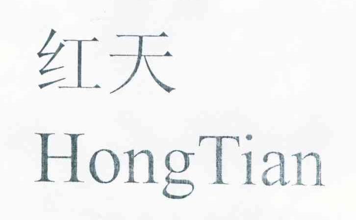 红天