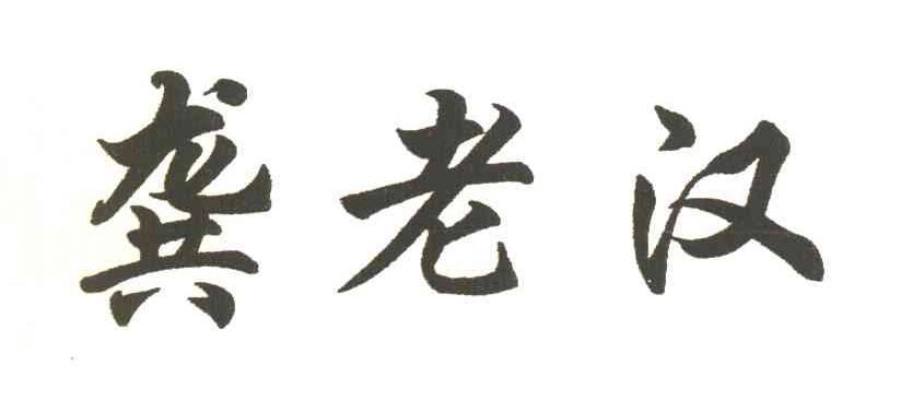 龚老汉