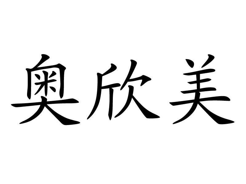 奥欣美