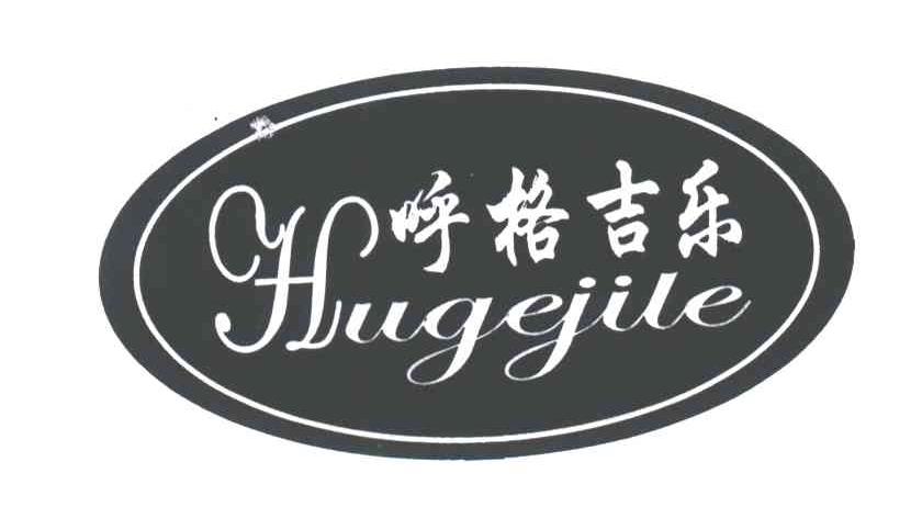 呼格吉乐