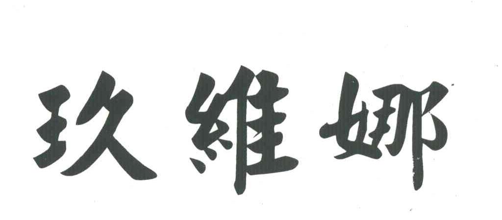 玖维娜