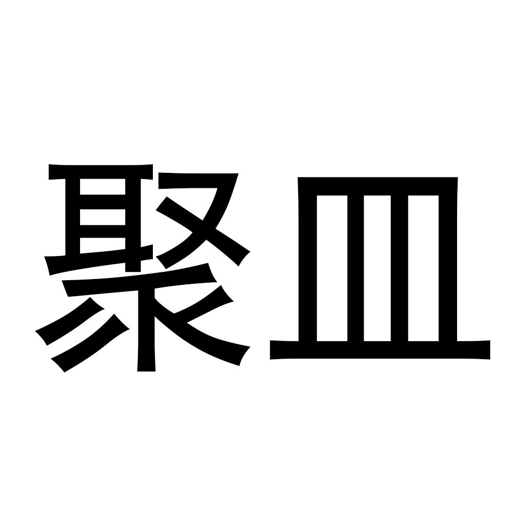 聚皿