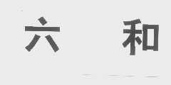 六和