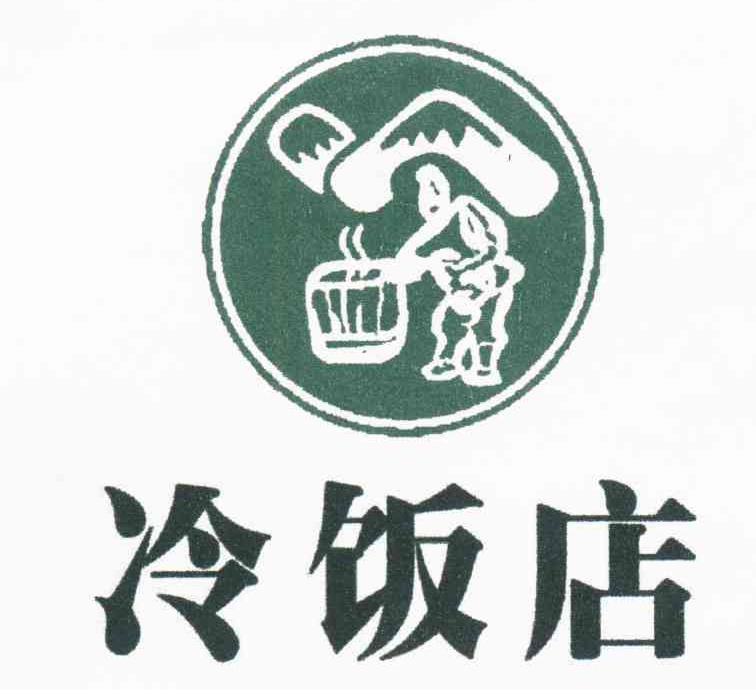 冷饭店