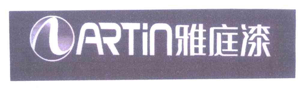 雅庭漆 ARTIN