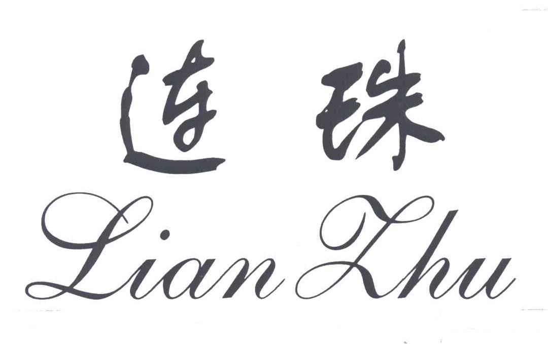 连珠
