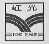 虹光