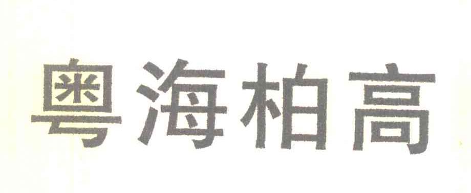 粤海柏高