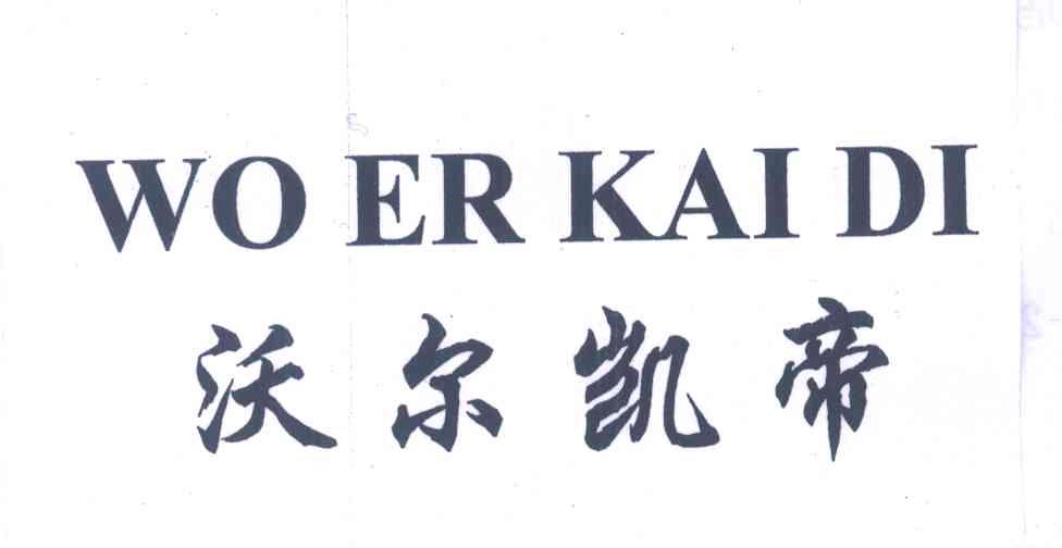 沃尔凯帝