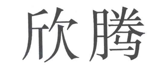 欣腾