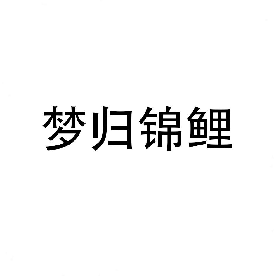 梦归锦鲤