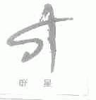 群星;ST