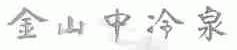 金山中冷泉
