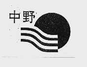 中野
