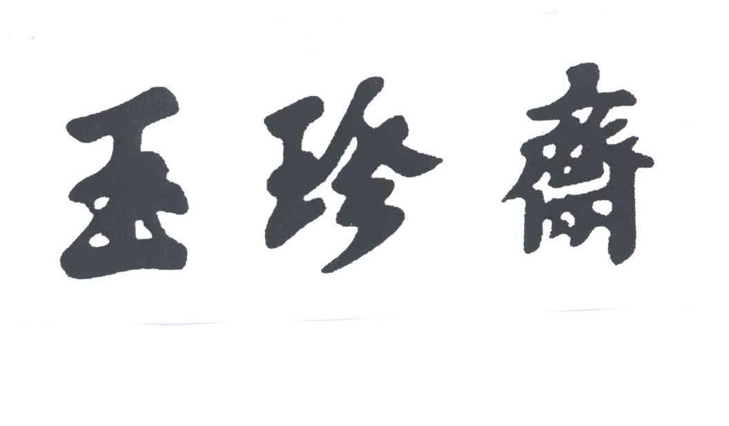 玉珍斋