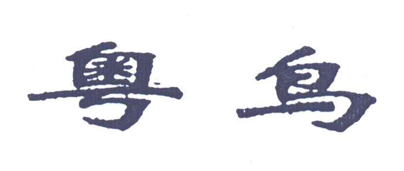 粤鸟