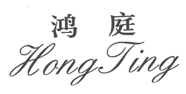 鸿庭