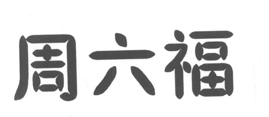 周六福