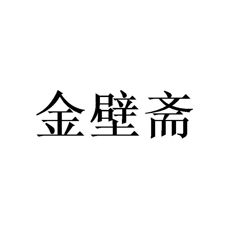 金壁斋