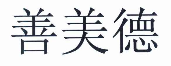 善美德